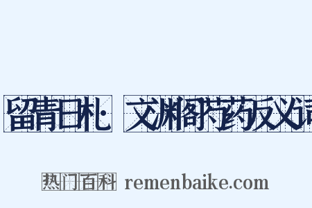 留青日札·文渊阁芍药反义词是什么意思的图片